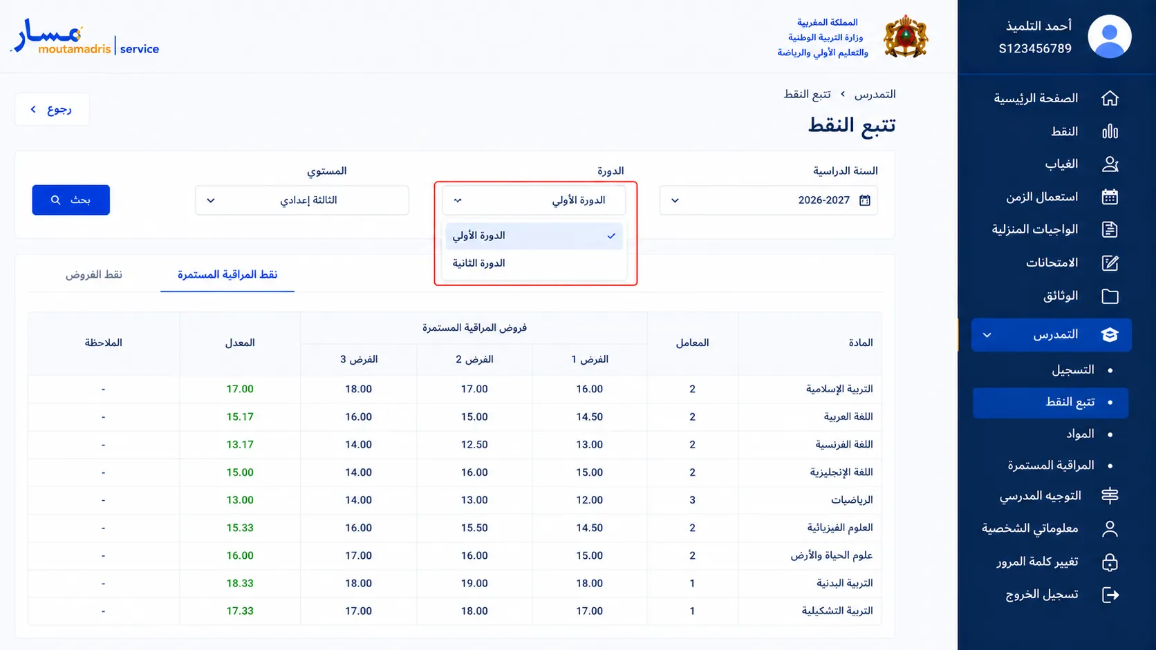 اختار الدورة الأولى أو الدورة الثانية