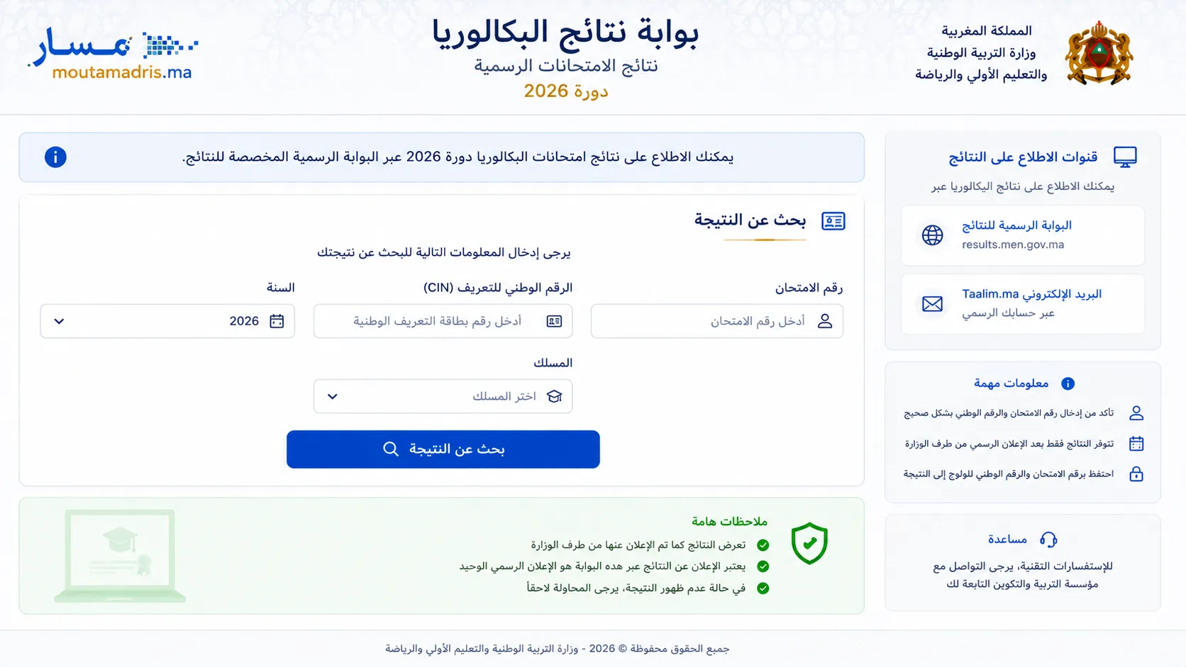 استعمل القناة الصحيحة لنتائج الامتحانات الإشهادية
