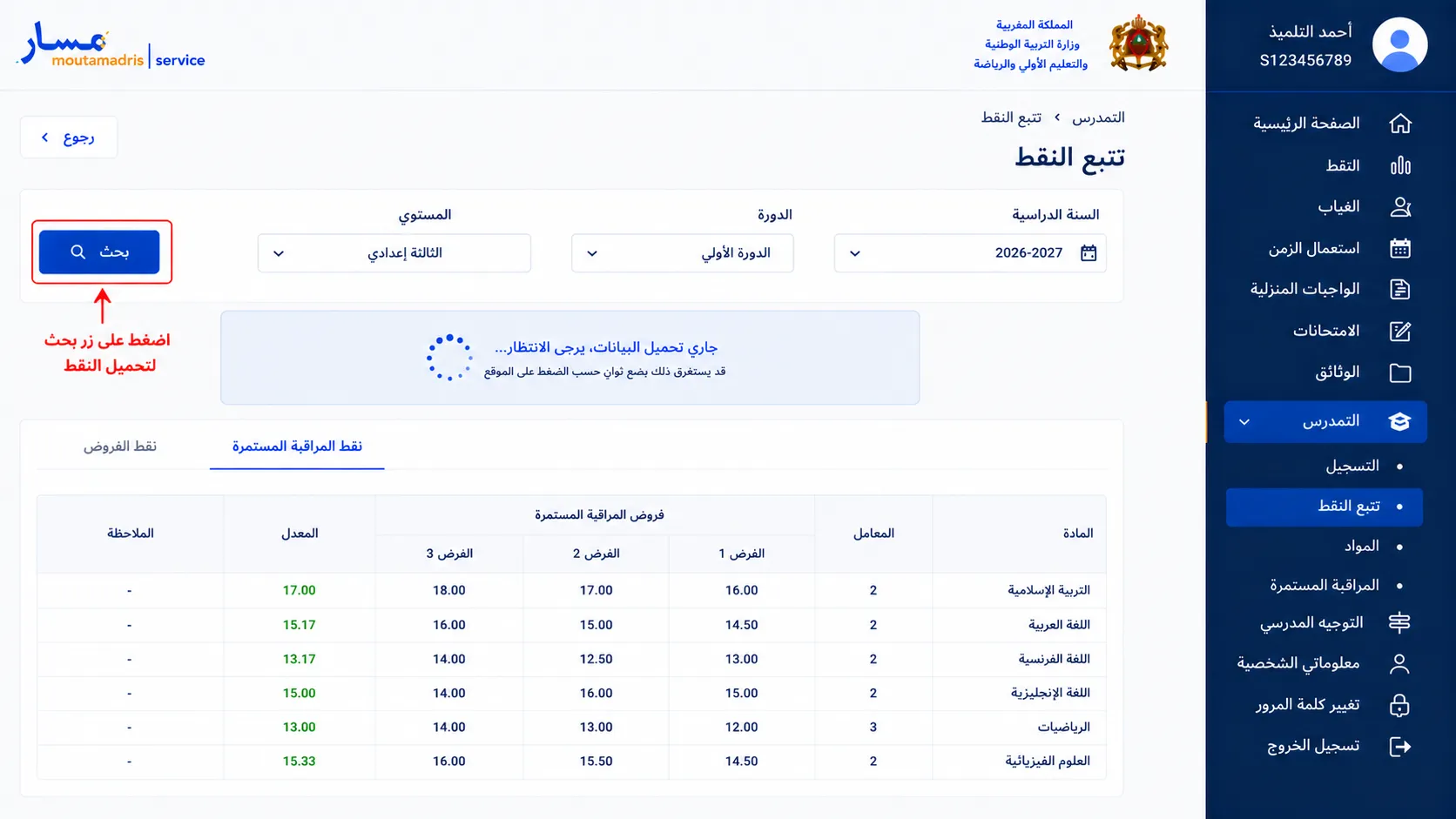 اضغط على زر البحث وانتظر تحميل البيانات