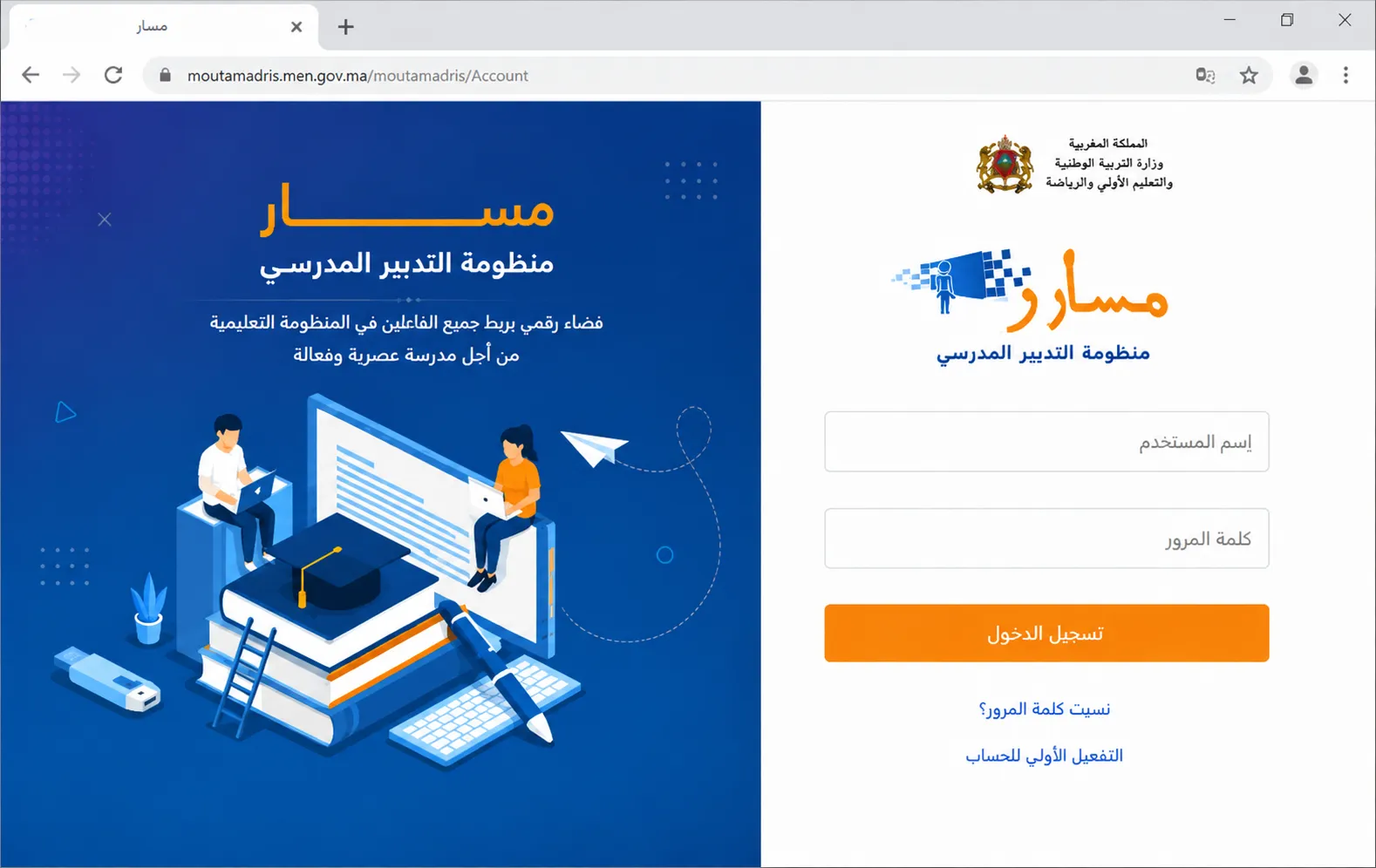 الخطوة 1: سجل الدخول إلى حساب مسار المتمدرس