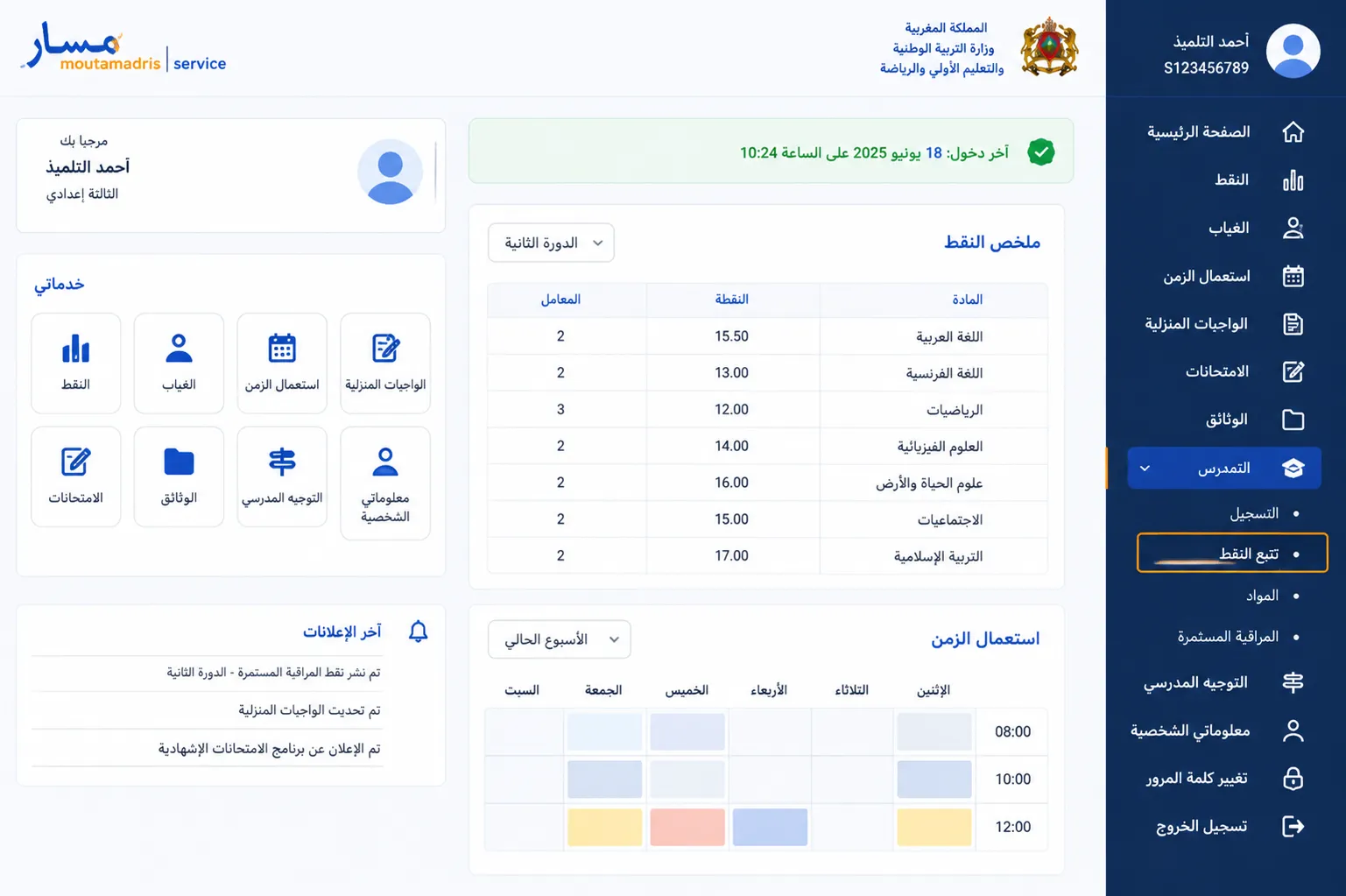 الخطوة 2: افتح قسم التمدرس ثم تتبع النقط