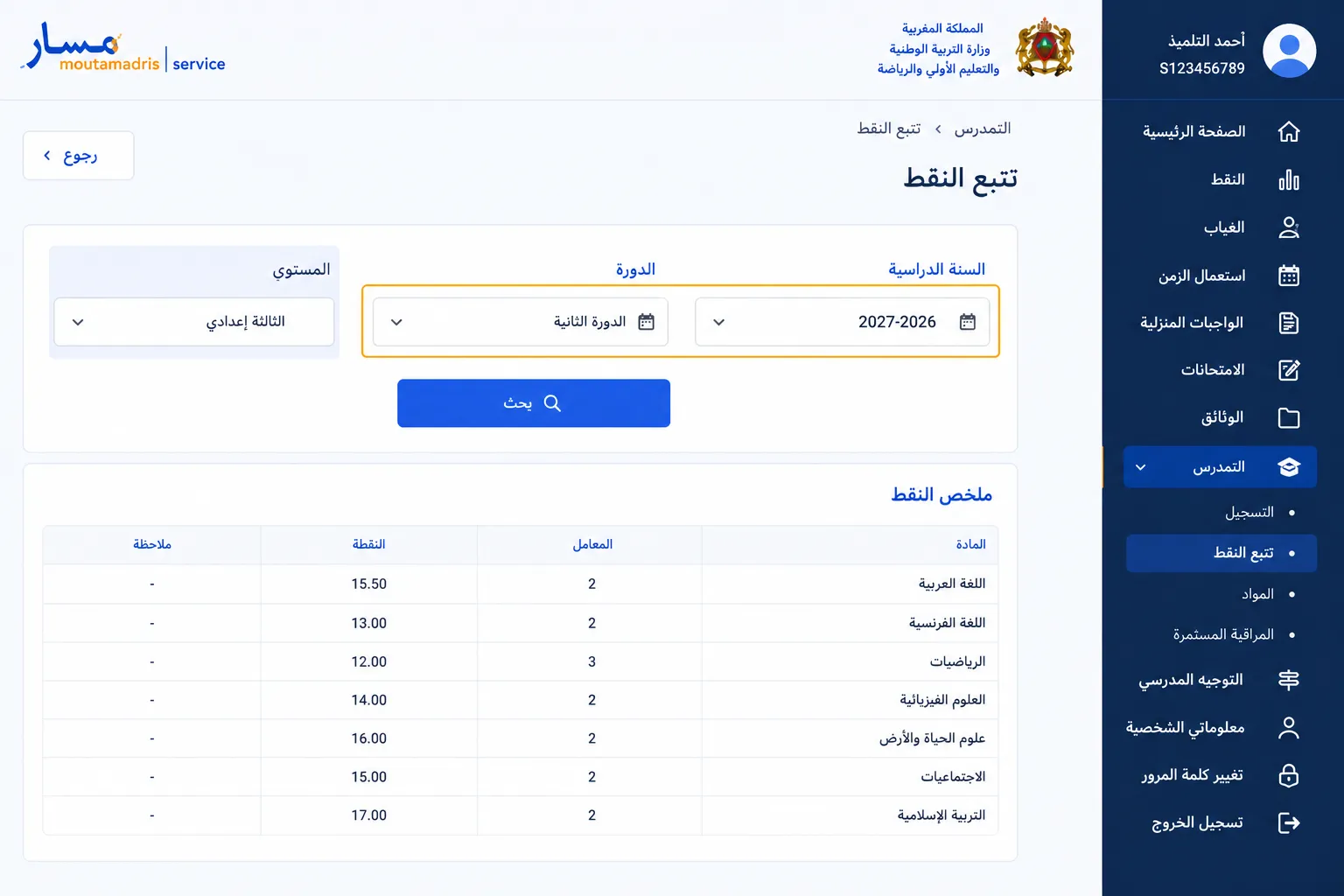 الخطوة 3: اختار السنة الدراسية والدورة