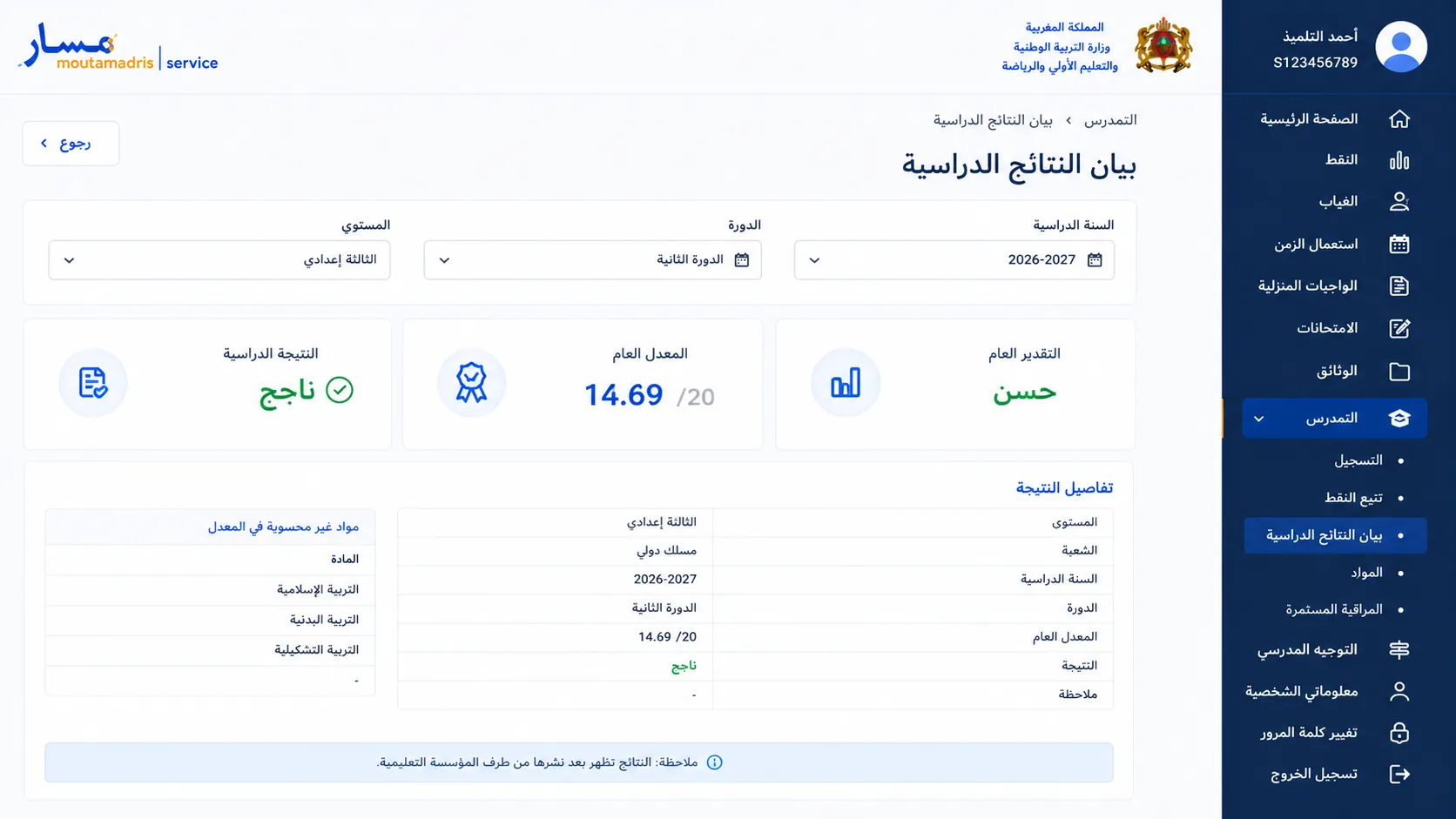 الخطوة 5: شوف المعدل والنتيجة الدراسية