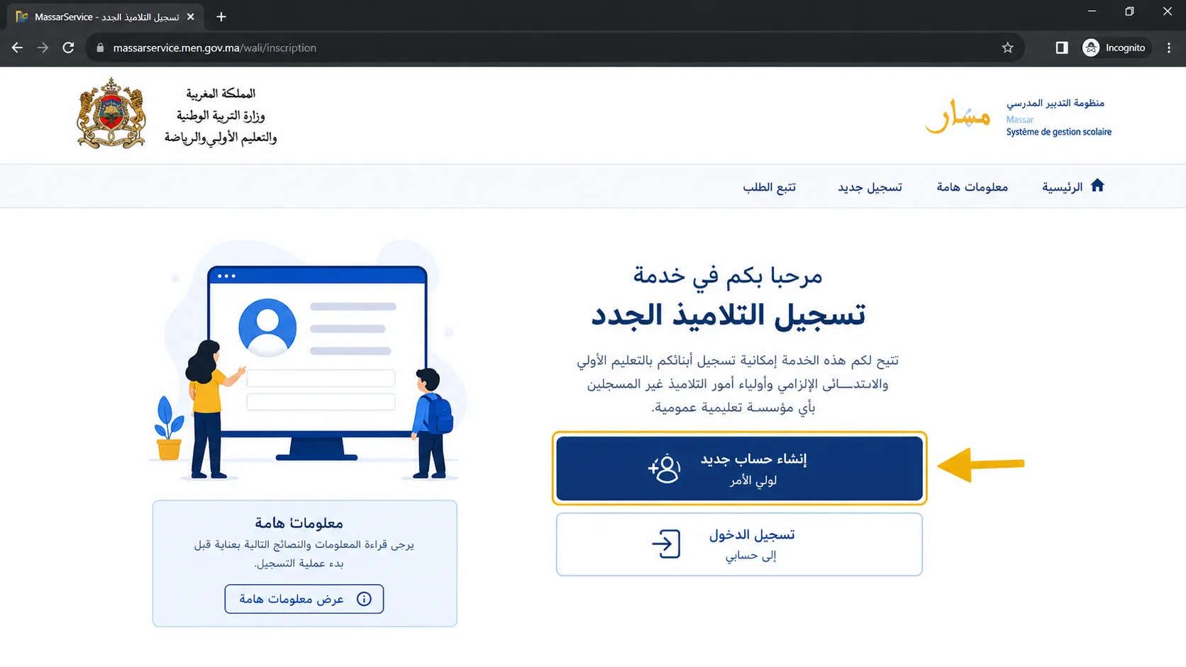 الخطوة الأولى: الدخول إلى خدمة التسجيل بمنظومة مسار