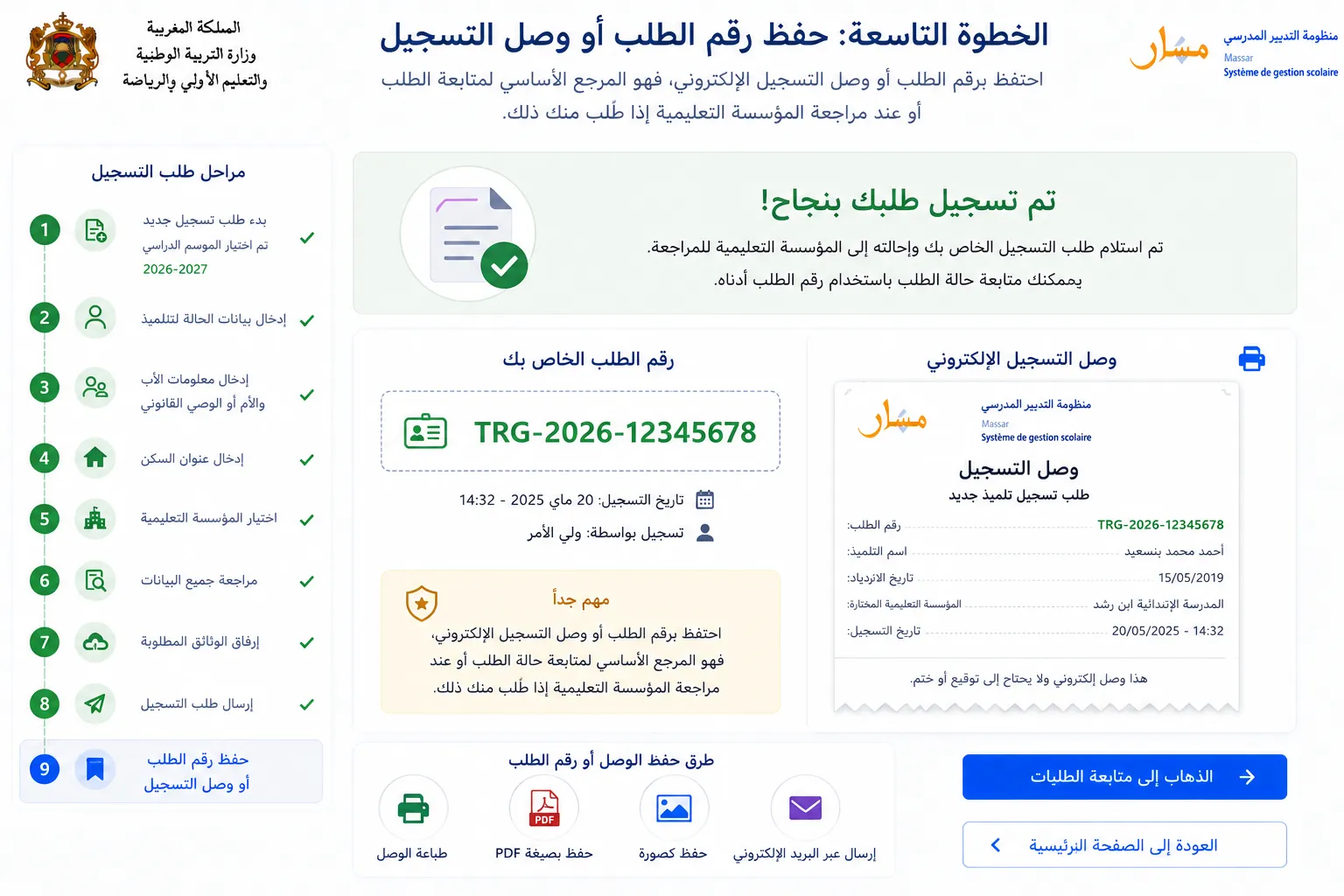 الخطوة التاسعة: حفظ رقم الطلب أو وصل التسجيل