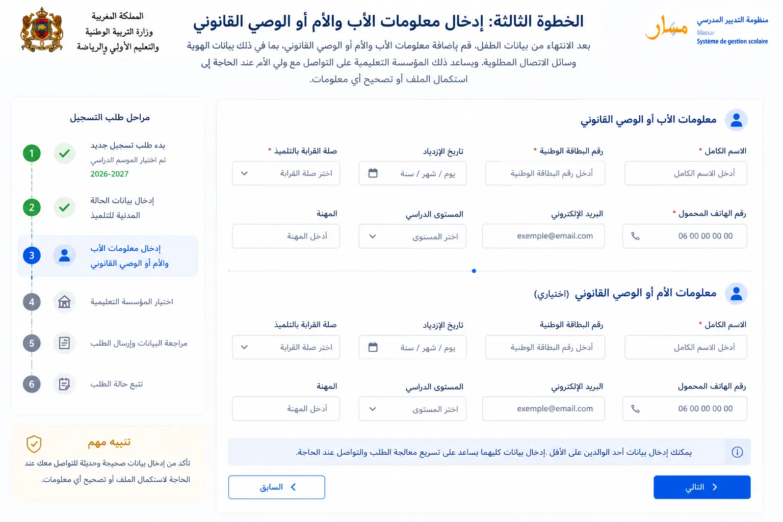 الخطوة الثالثة: إدخال معلومات الأب والأم أو الوصي القانوني