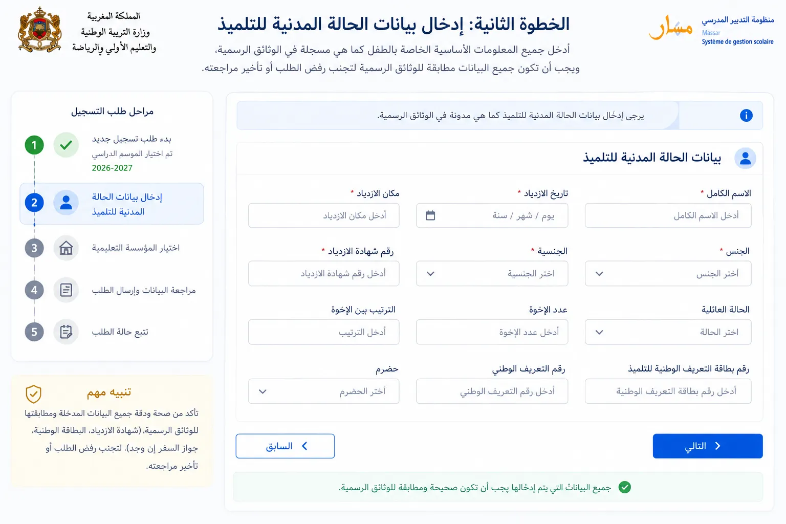 الخطوة الثانية: إدخال بيانات الحالة المدنية للتلميذ