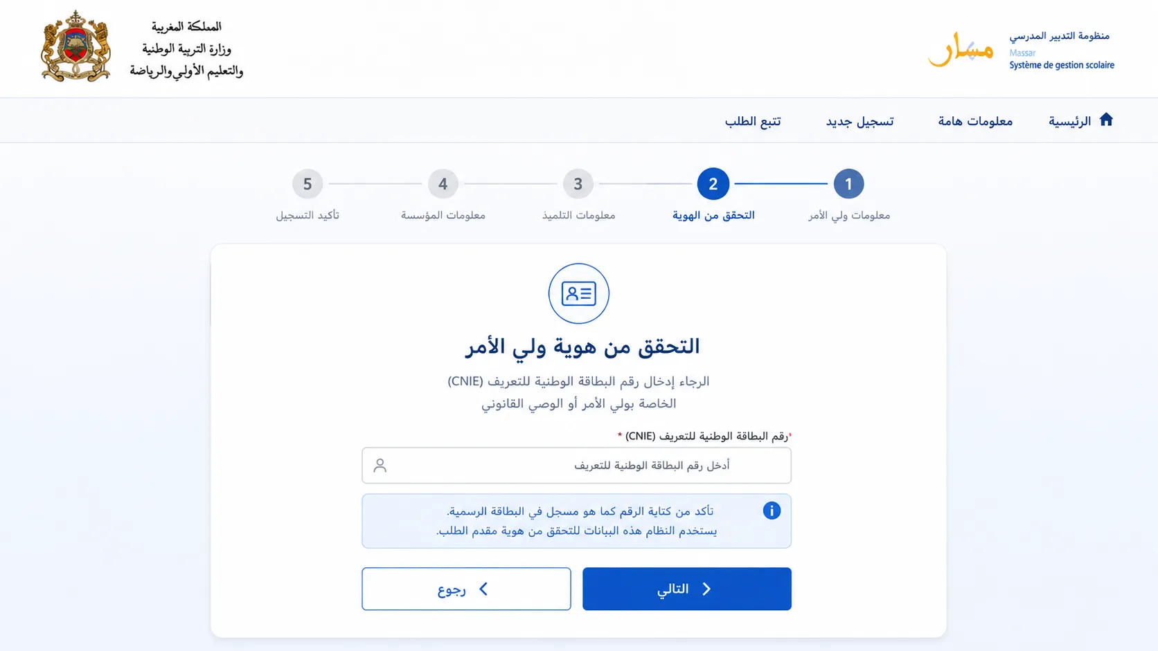 الخطوة الثانية: إدخال رقم البطاقة الوطنية لولي الأمر