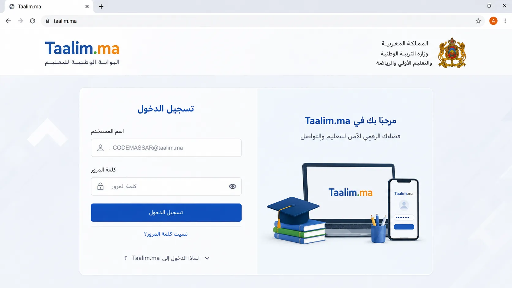 الخطوة الثانية: الانتقال إلى بوابة Taalim.ma