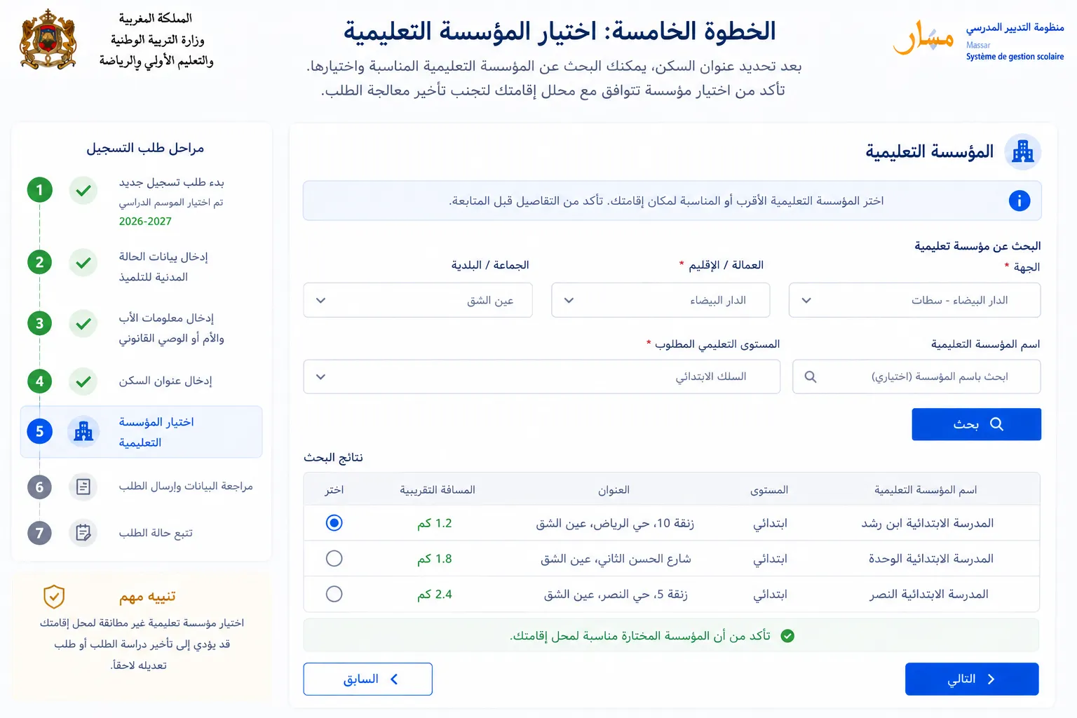 الخطوة الخامسة: اختيار المؤسسة التعليمية