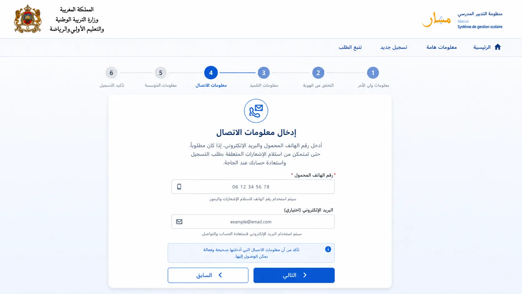 الخطوة الرابعة: إدخال معلومات الاتصال