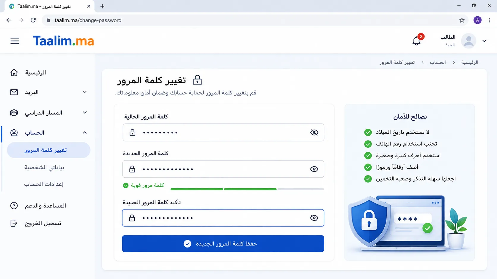 الخطوة الرابعة: تغيير كلمة المرور