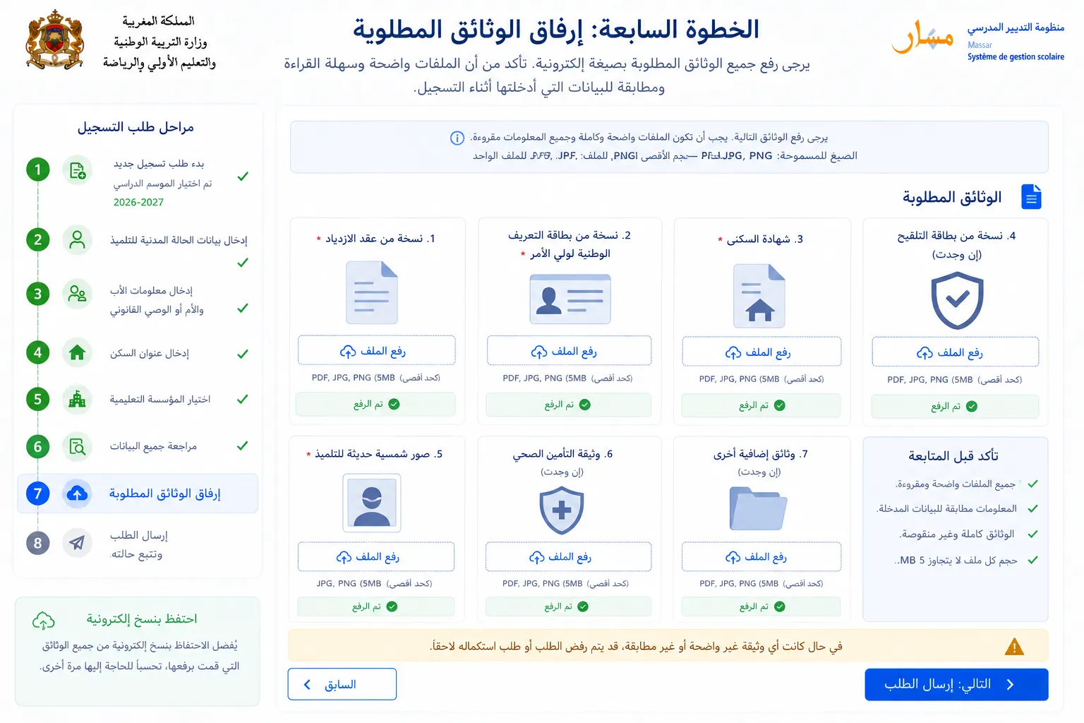 الخطوة السابعة: إرفاق الوثائق المطلوبة