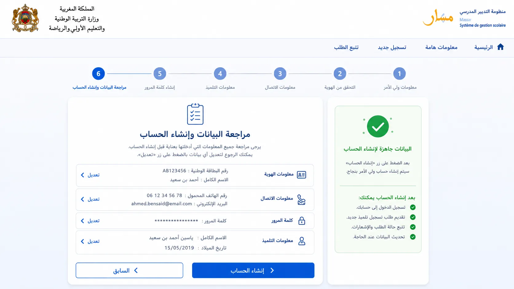 الخطوة السادسة: مراجعة البيانات وإنشاء الحساب