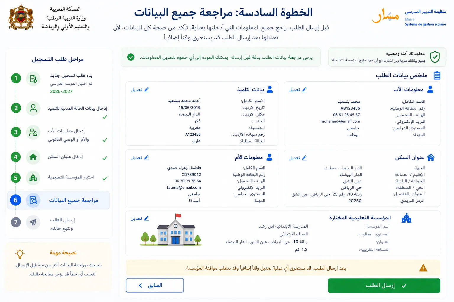 الخطوة السادسة: مراجعة جميع البيانات