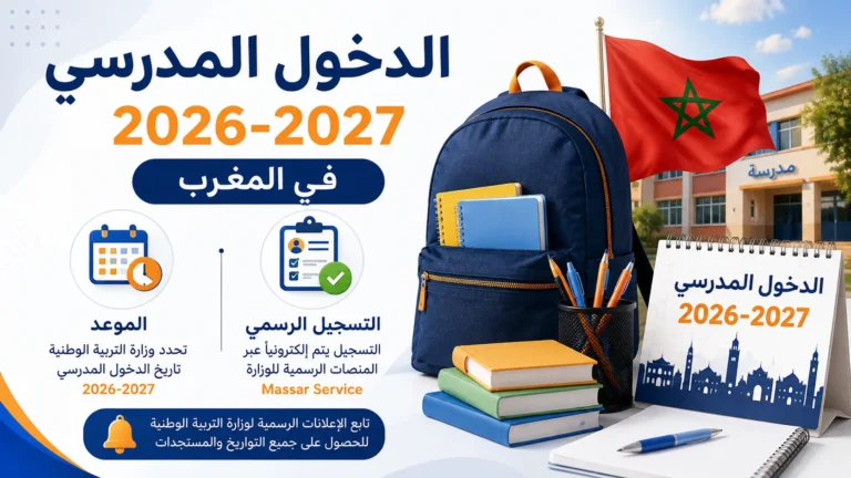 الدخول المدرسي