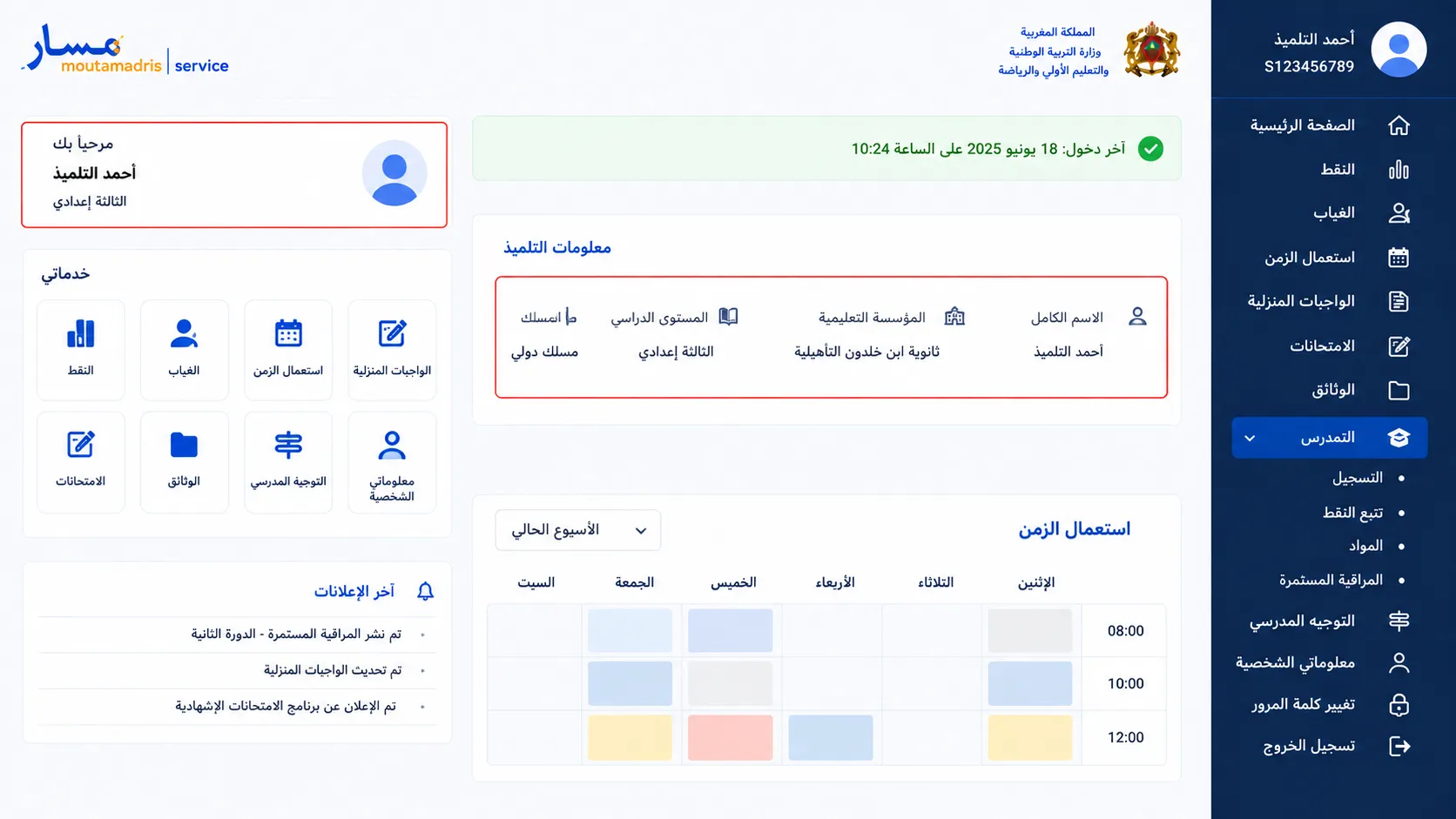 تأكد بلي دخلتي لحساب التلميذ الصحيح