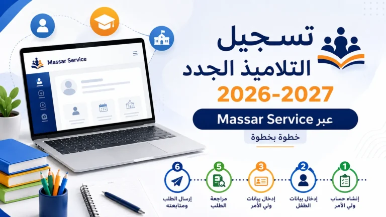 تسجيل التلاميذ الجدد 2026-2027 عبر