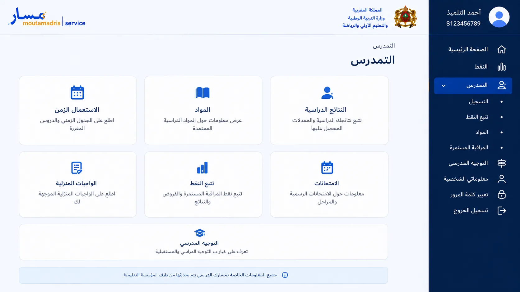 دخل إلى قسم التمدرس من القائمة الرئيسية