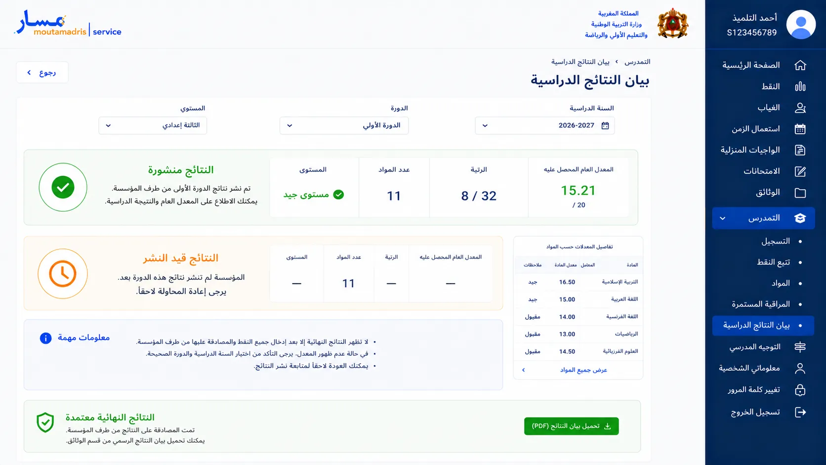 راجع النتيجة النهائية بعد نشرها من المؤسسة