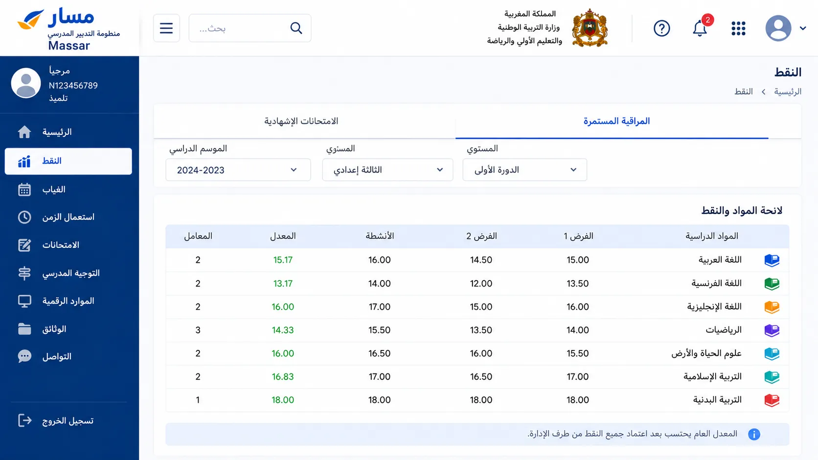 راجع جميع المواد الدراسية