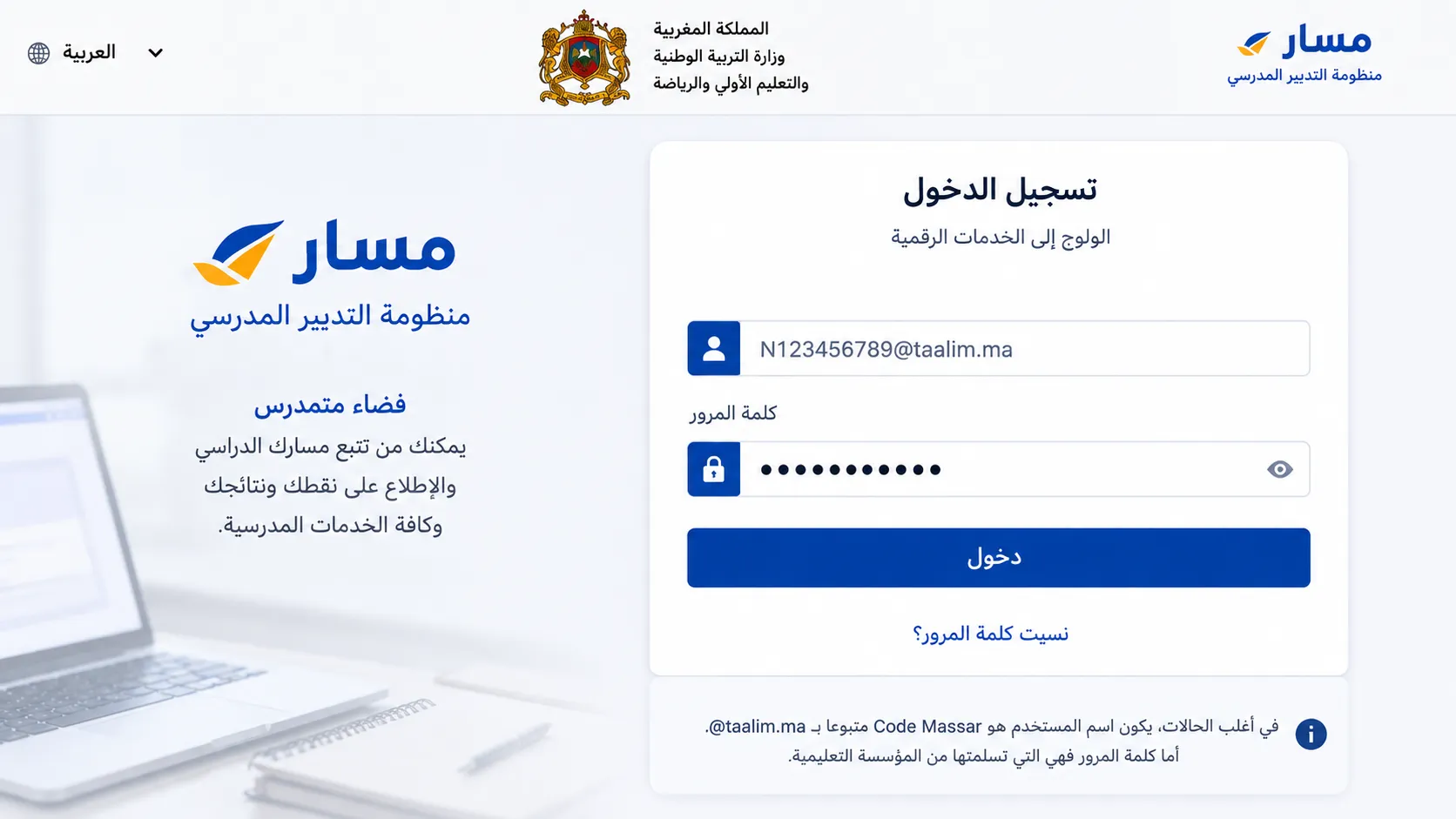 سجل الدخول إلى حسابك في مسار متمدرس