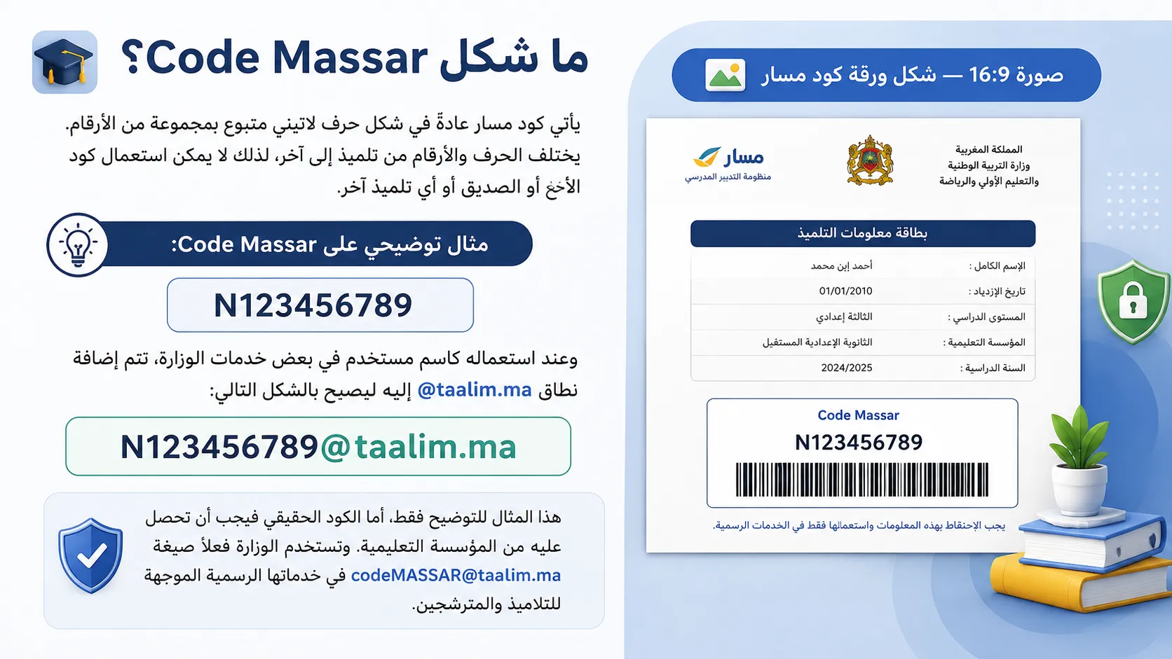 ما شكل Code Massar