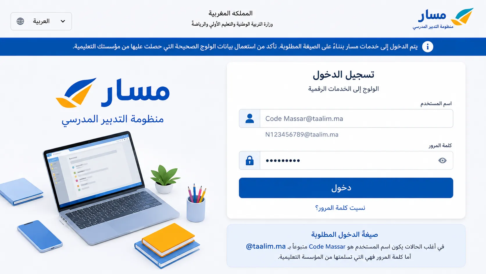 هل أحتاج إلى Taalim.ma للدخول إلى مسار متمدرس