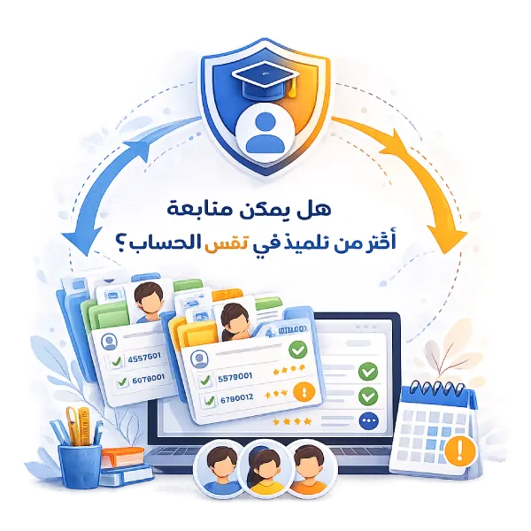 هل يمكن متابعة أكثر من تلميذ في نفس الحساب